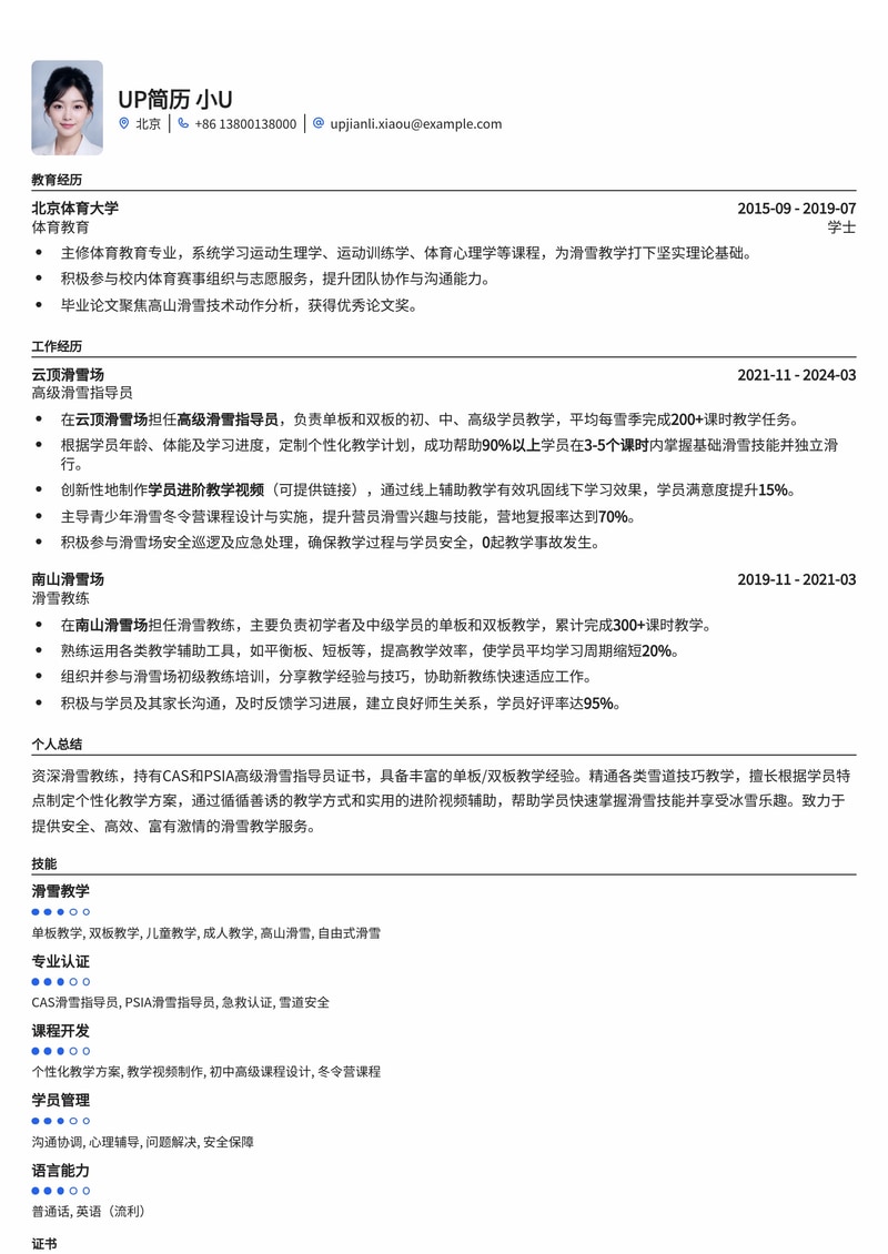 专业滑雪教练简历模板:CAS/PSIA认证,展示学员进阶成果,助力职业发展简历模板预览