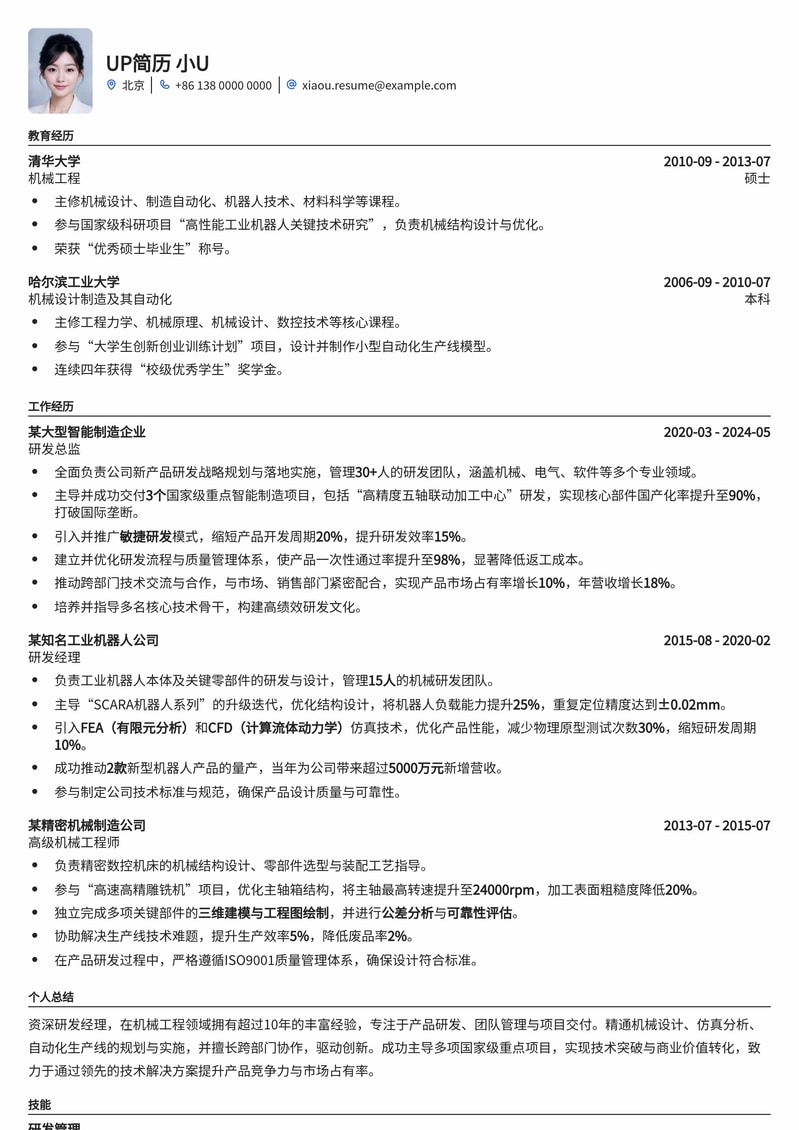 【机械研发】研发经理/总监高级简历模板 - 突出管理与创新能力简历模板预览