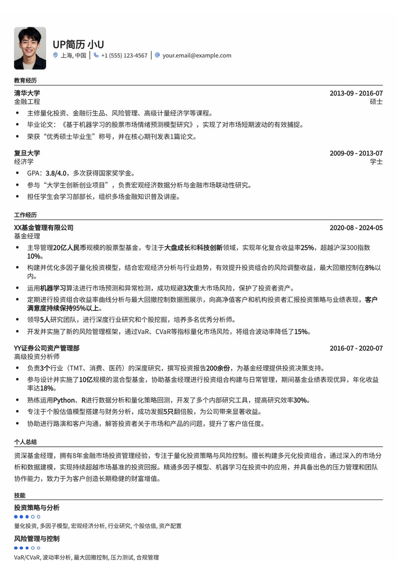 基金经理专业简历模板：量化投资组合收益与风险控制展示简历模板预览