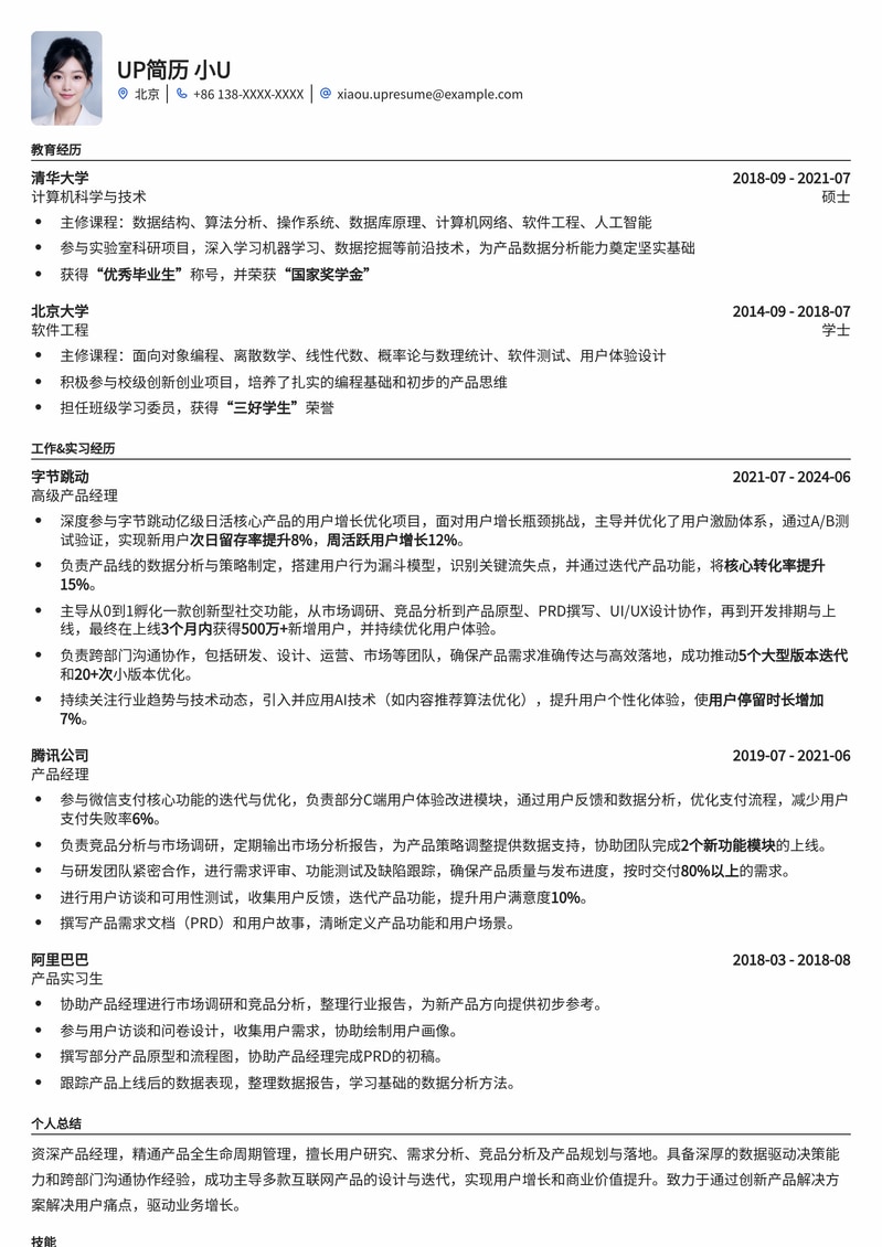 精选产品经理简历模板：助你斩获理想Offer简历模板预览