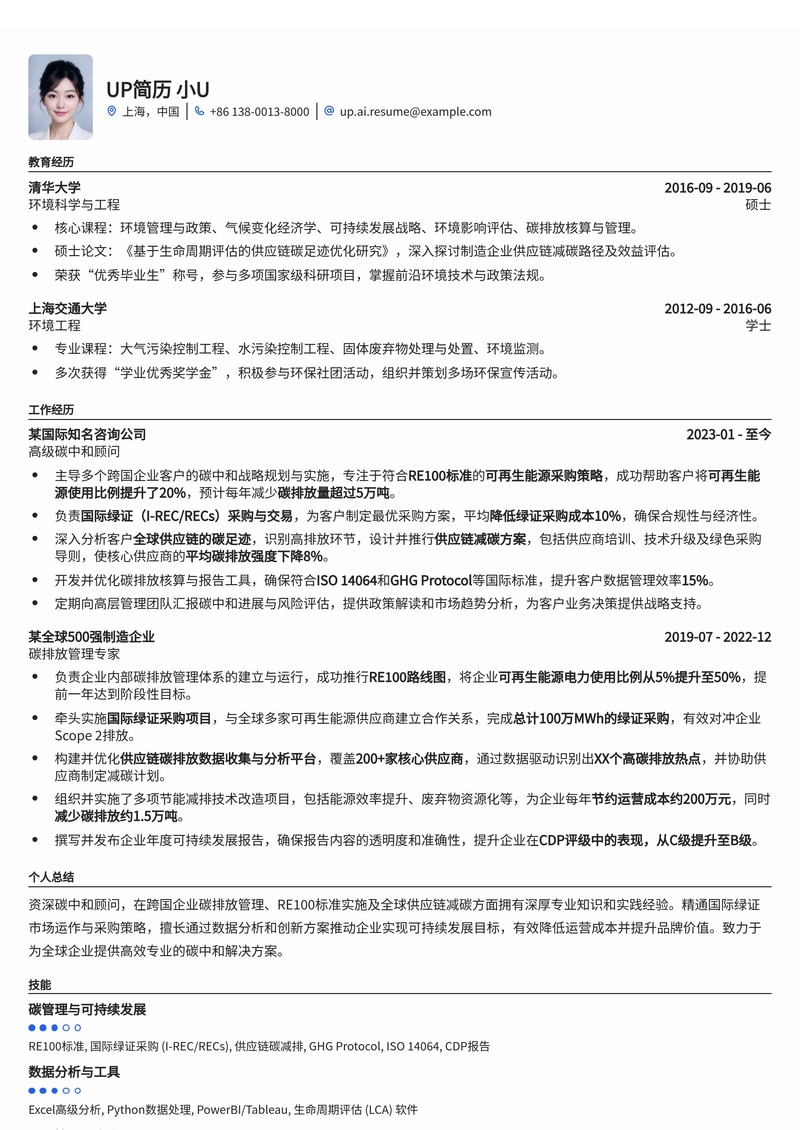 碳中和顾问简历模板：RE100、绿证采购与供应链减碳专家简历模板预览