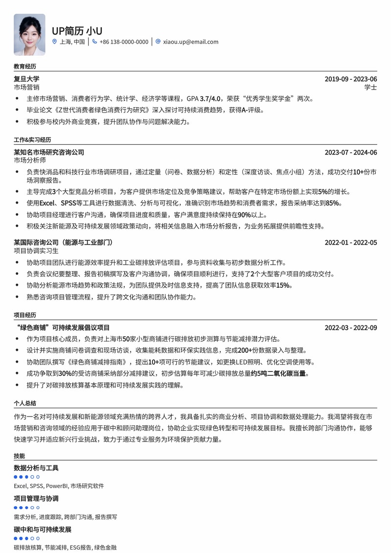 跨行新能源：碳中和顾问助理简历模板简历模板预览