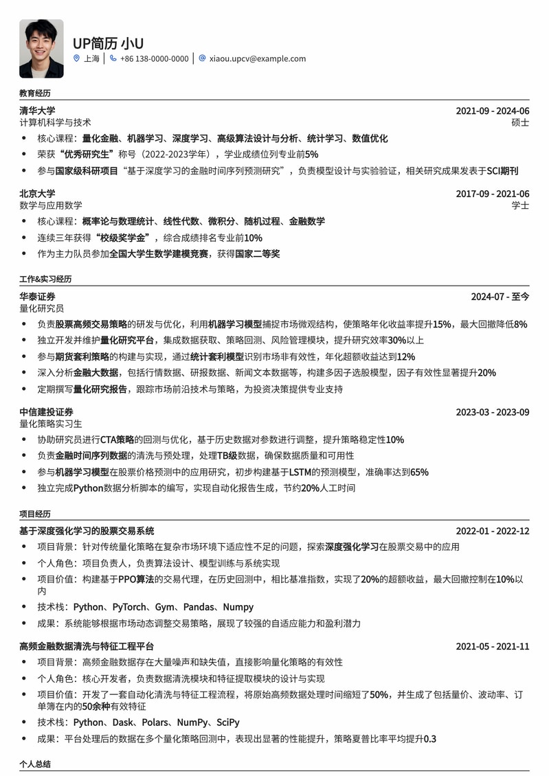 量化交易研究员专属：金融科技高薪职位简历模板简历模板预览