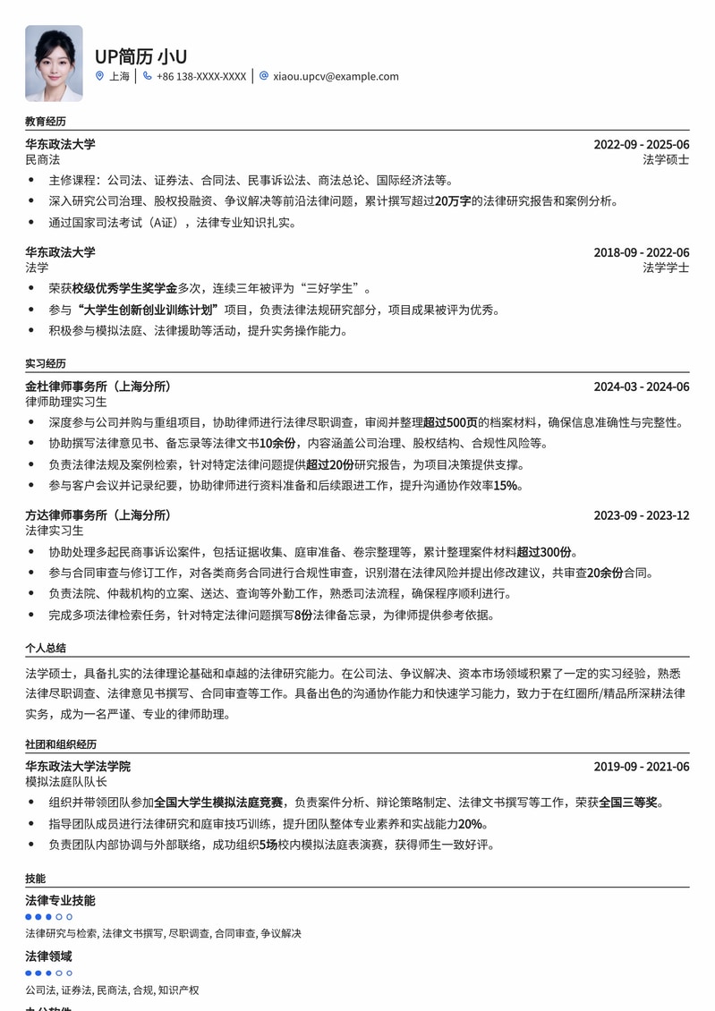 律师助理(红圈所/精品所)专业简历模板:助您法律职业生涯腾飞