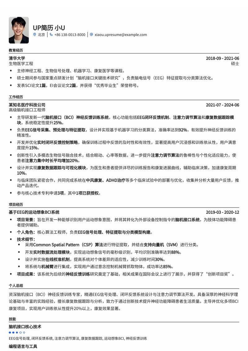 脑机接口神经反馈训练专家简历模板：内置EEG闭环反馈与注意力调节算法，助力康复与科研简历模板预览