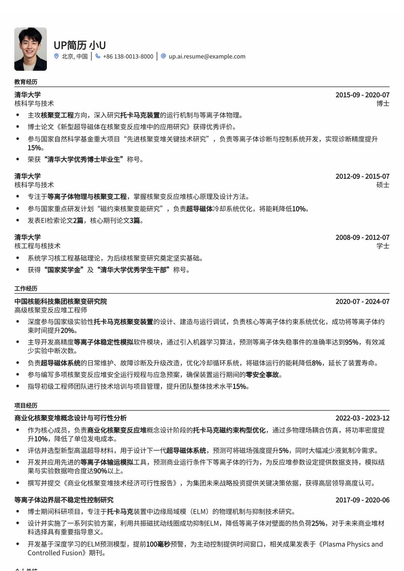 商业化核聚变反应堆工程师简历模板：(内置 + 托卡马克磁约束、超导磁体维护、等离子体稳定性模拟)简历模板预览