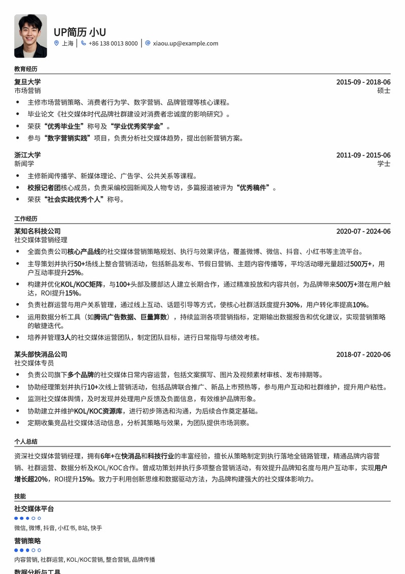 社交媒体营销经理专属简历模板：引爆品牌声量，成就营销精英