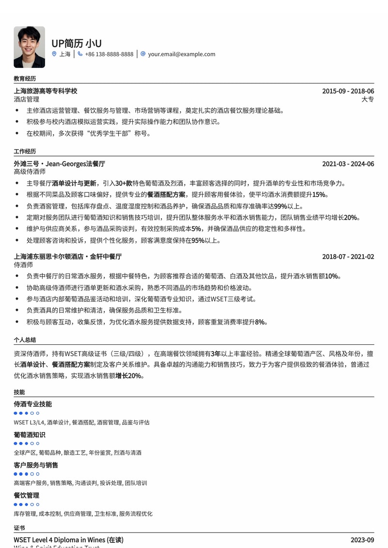 侍酒师(Sommelier)简历模板：WSET三四级认证，精通酒单设计与餐酒搭配方案简历模板预览