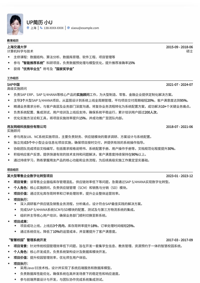 专业实施顾问简历模板:助您高效落地,实现职业飞跃