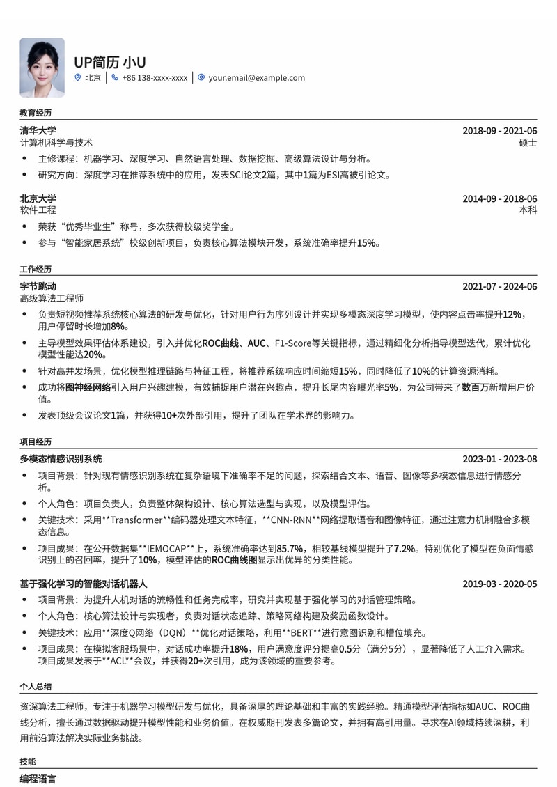 算法工程师专属：模型评估ROC曲线图与论文发表引用区简历模板简历模板预览