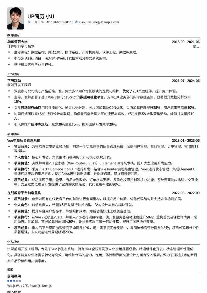 Vue开发工程师专业简历模板:高效呈现技术实力与项目经验简历模板预览