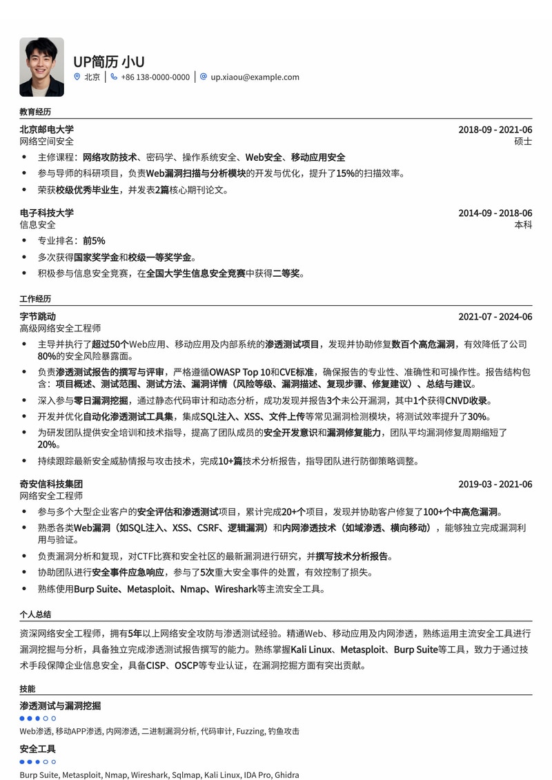 网络安全工程师简历模板：渗透测试报告结构框与漏洞挖掘简历模板预览