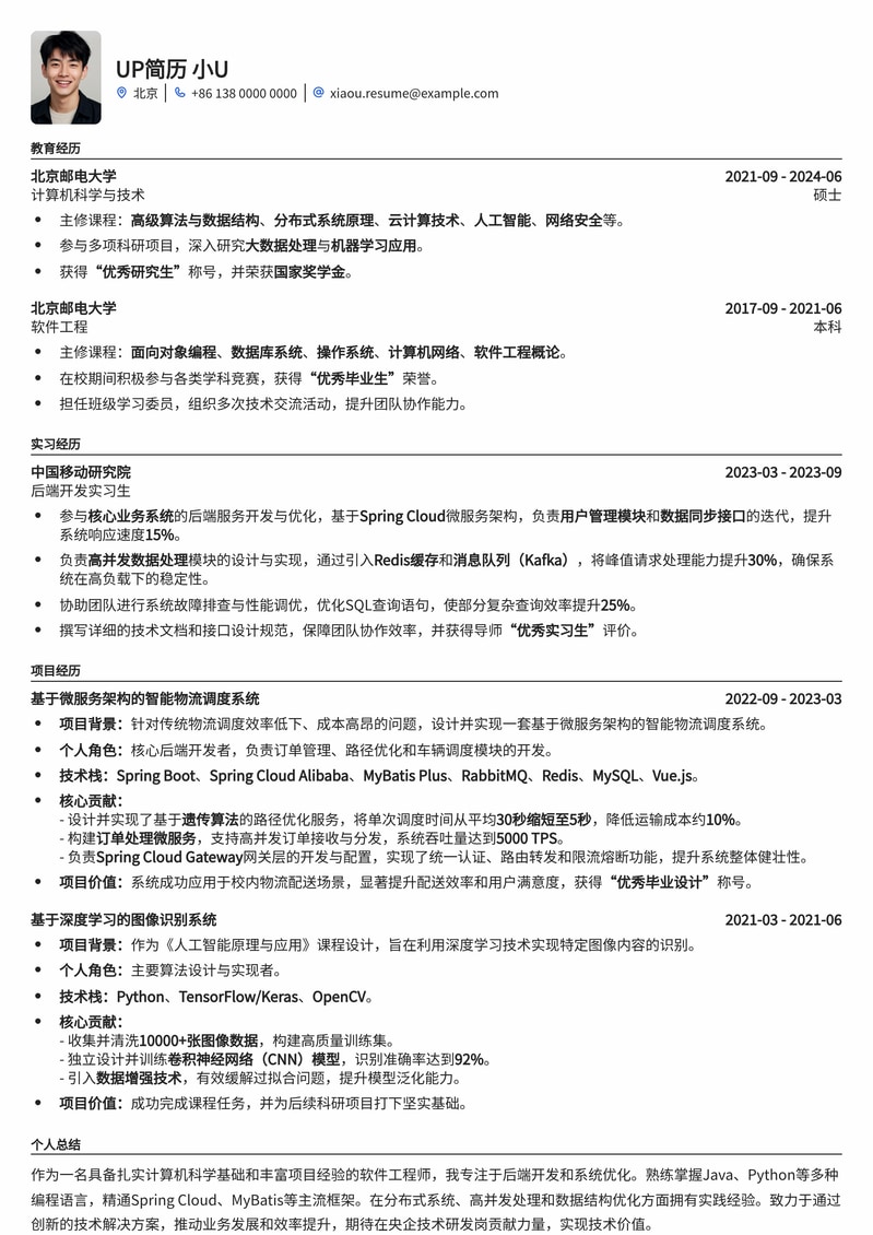 央企技术研发岗定制简历模板:助您锁定高薪职位简历模板预览