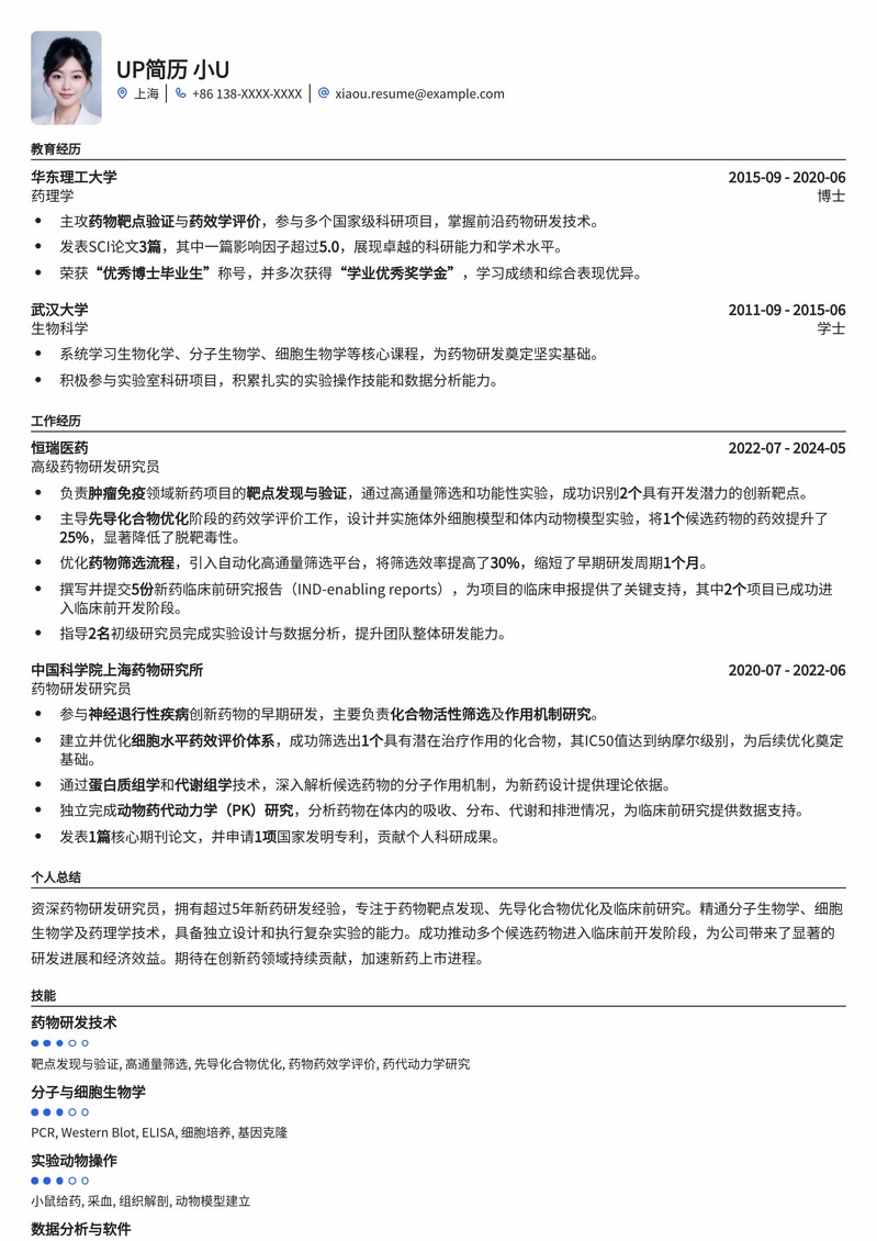 211高校热门岗位：药物研发研究员高分简历模板