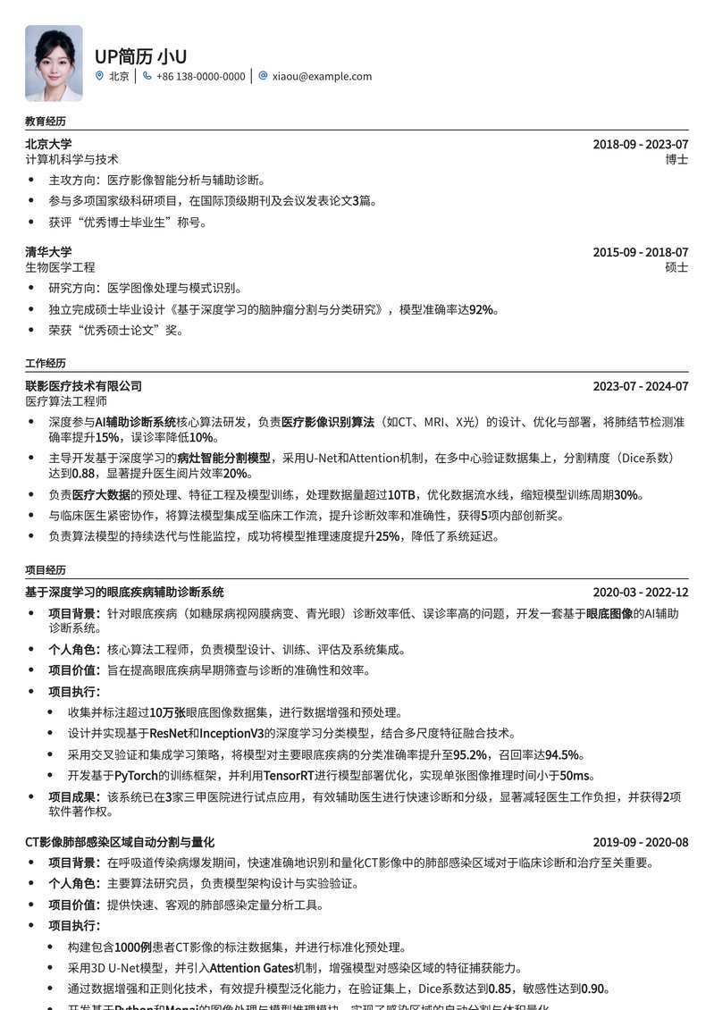 医疗算法工程师简历模板：AI辅助诊断与影像识别专家优选简历模板预览