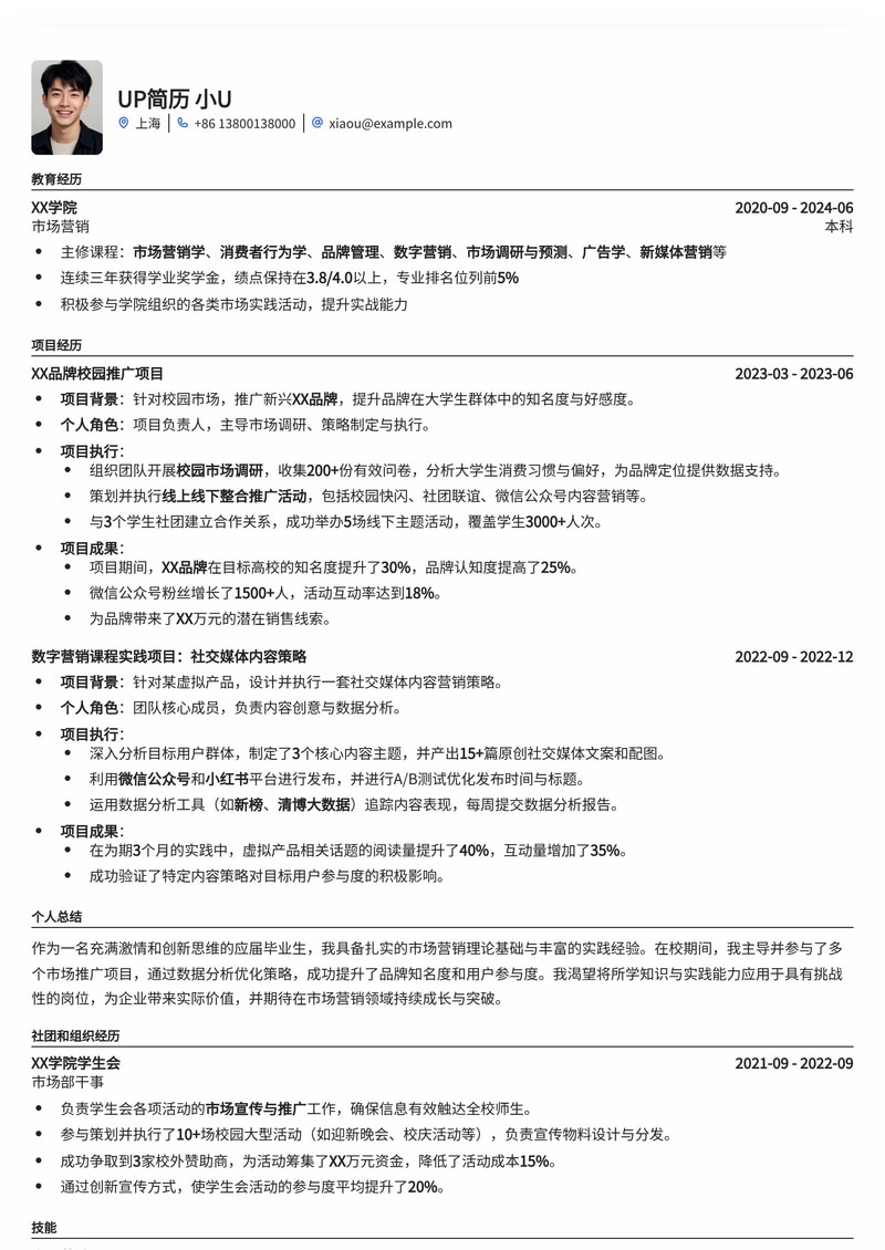 应届生求职优选：经典市场营销简历模板简历模板预览