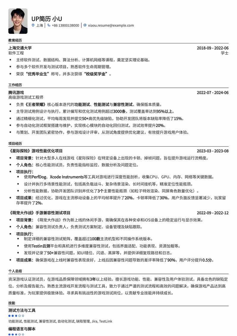 游戏认证测试员专业简历模板：助你踏入游戏行业快车道简历模板预览