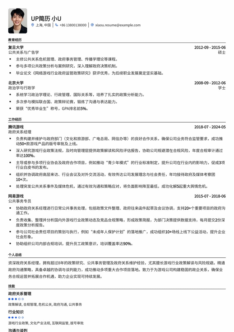 游戏公司政府关系经理专业简历模板：助您构建政企桥梁，驱动业务增长简历模板预览