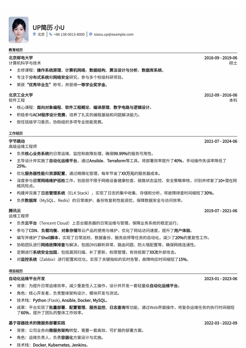 运维工程师简历模板：日常网络维护巡检简历模板预览