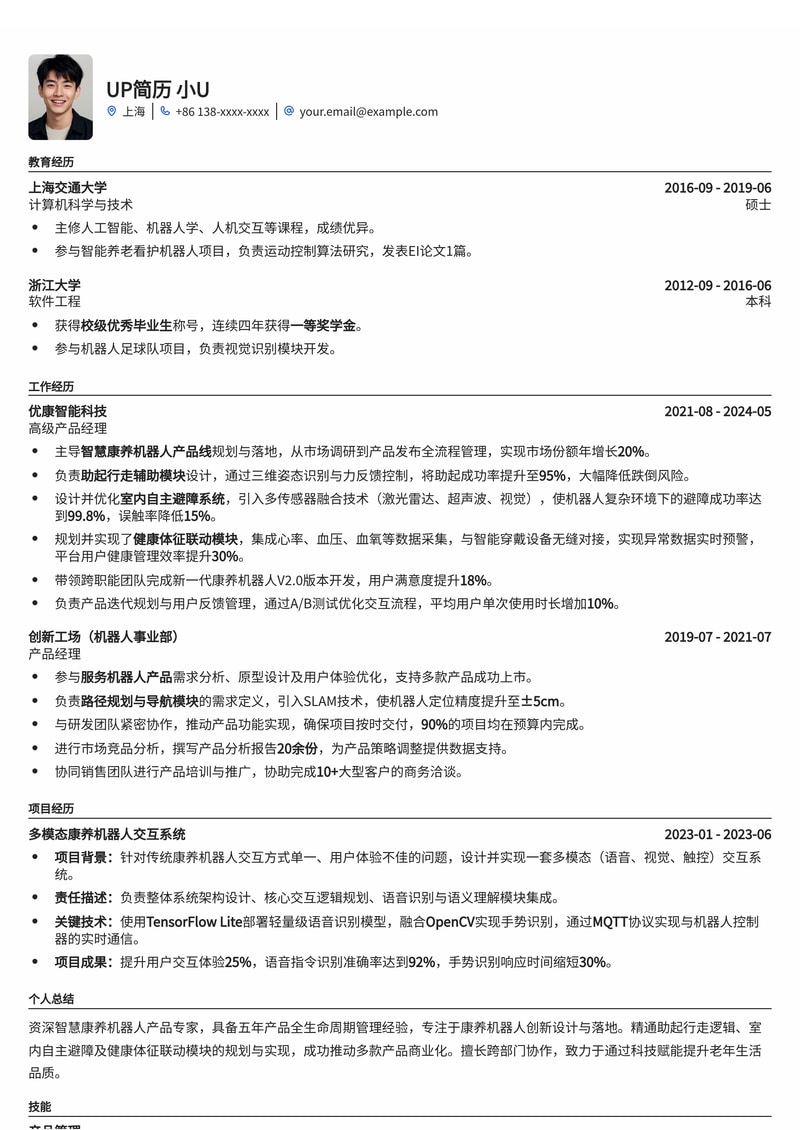 智慧康养机器人产品经理简历模板：助起行走、室内避障与健康体征联动简历模板预览