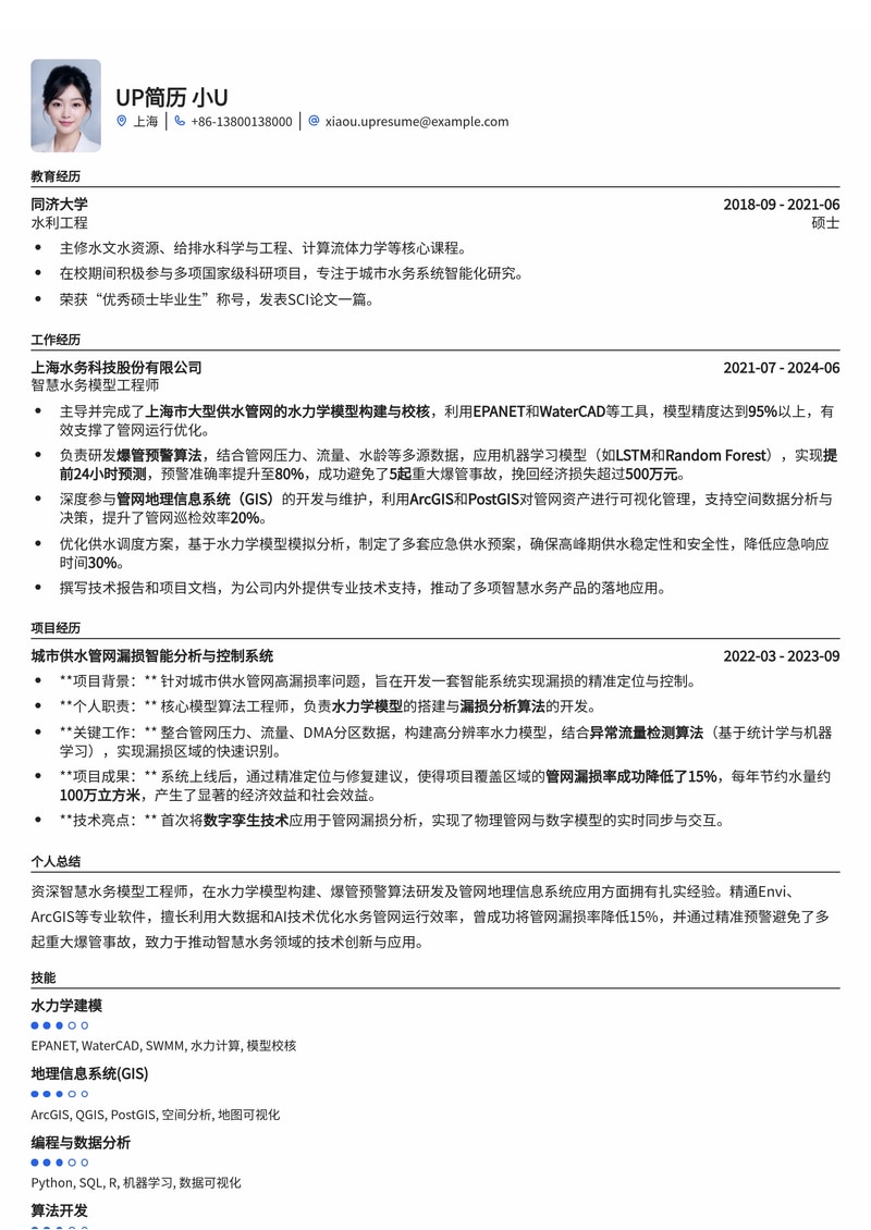 智慧水务模型工程师简历模板：水力学建模、爆管预警与管网GIS一体化解决方案简历模板预览