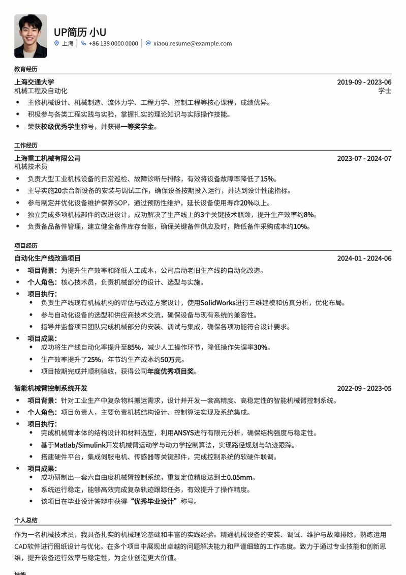 专业技术员简历模板：助力机械制造领域人才脱颖而出简历模板预览
