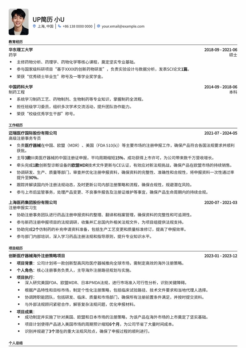 注册事务专员（RA）专业简历模板：精通全球法规，助力产品高效上市简历模板预览