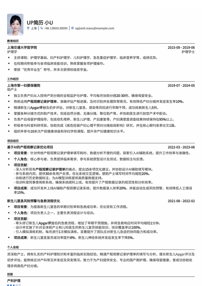 助产士专业简历模板：精细化产程观察与新生儿Apgar评分案例简历模板预览