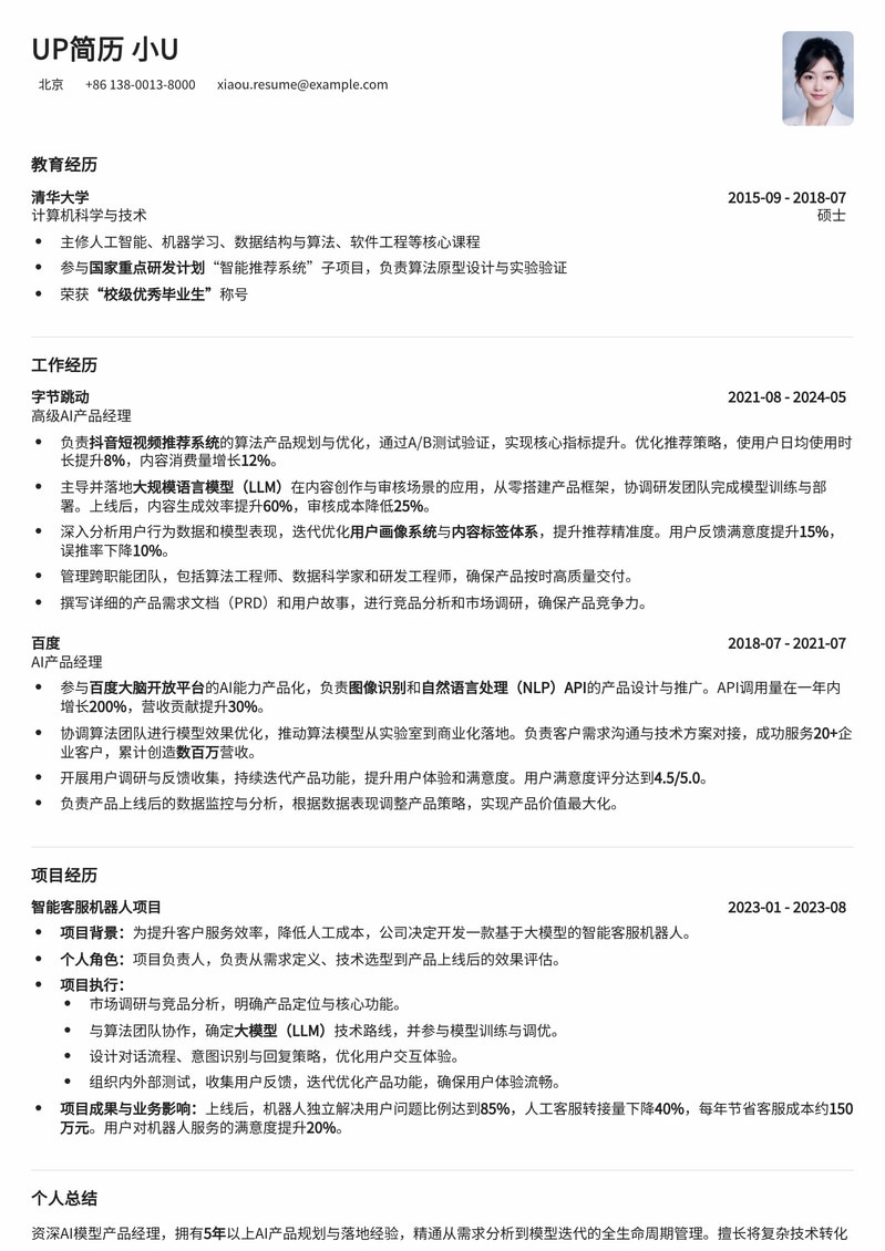 AI模型产品经理简历模板：深度解析与实战能力展现简历模板预览