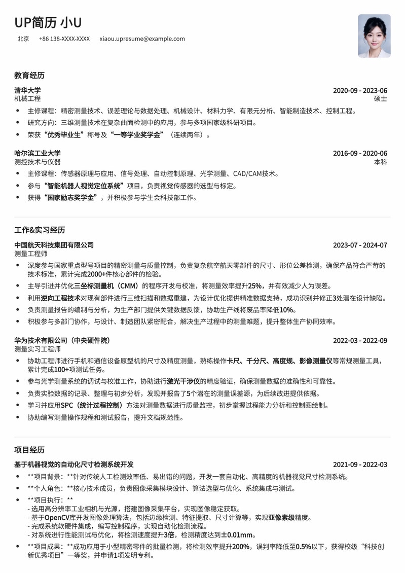 专业测量工程师简历模板：机械类岗位优选，精准适配