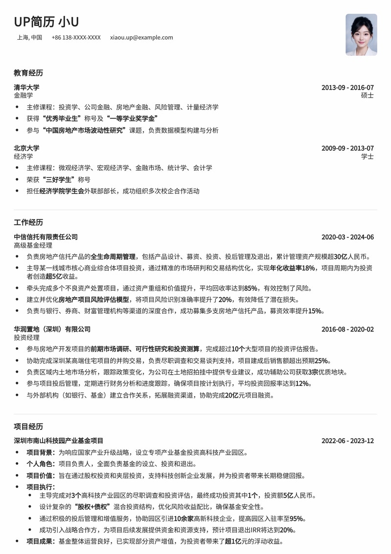 专业房地产基金/信托基金经理简历模板：深度解析与投资亮点简历模板预览