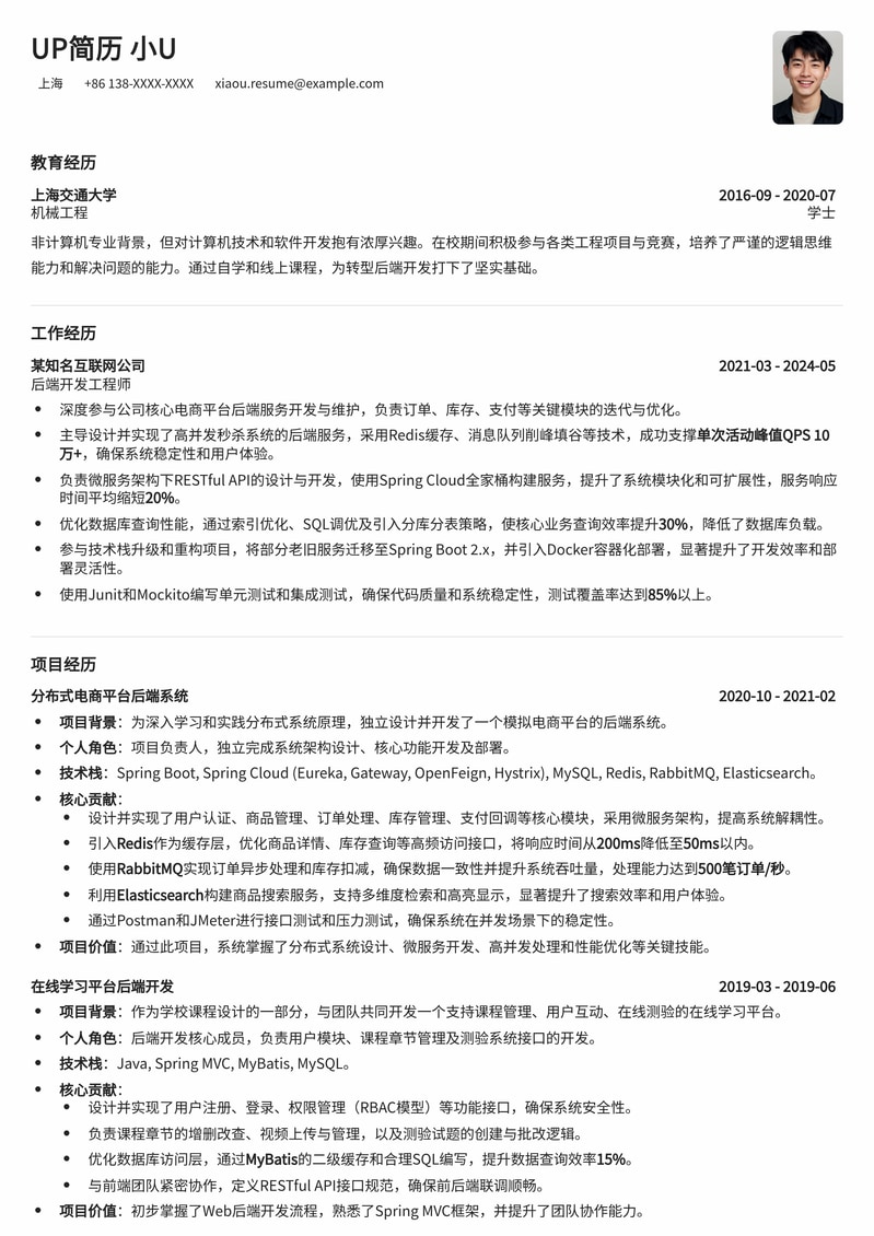 非计算机专业转型后端开发工程师简历模板：助你成功跨界简历模板预览