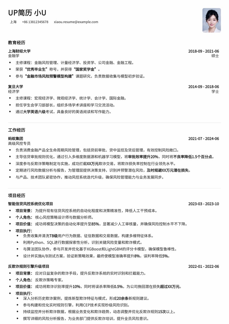 金融风控专员简历模板：精准匹配，助您稳健求职简历模板预览