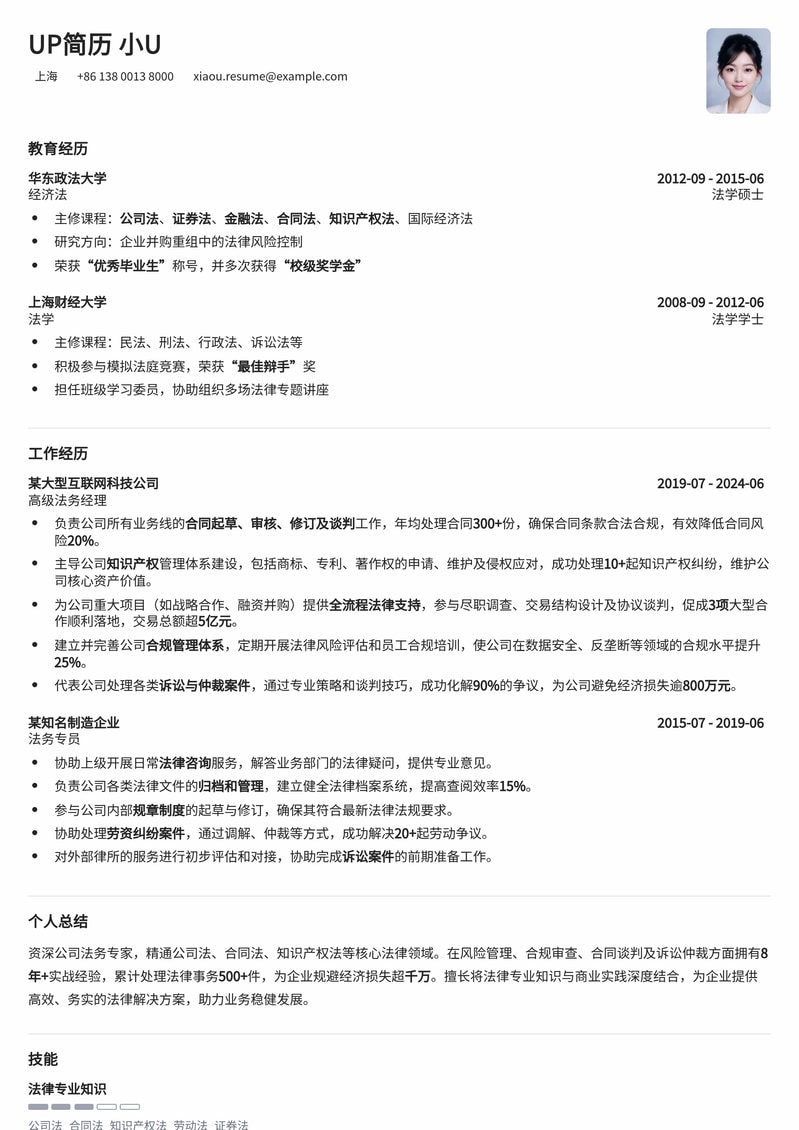专业公司法务简历模板:法律精英的求职利器