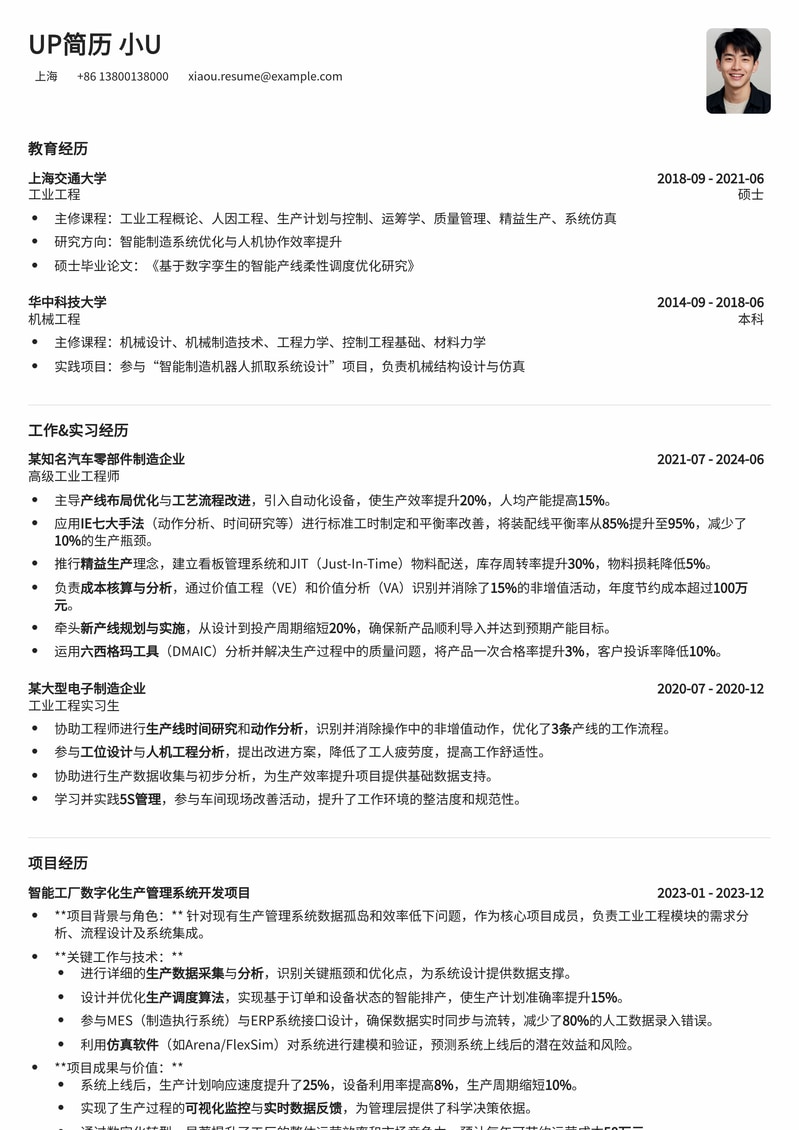 工业工程师(IE)求职优选：精工细作，打造高效率职业生涯简历模板预览