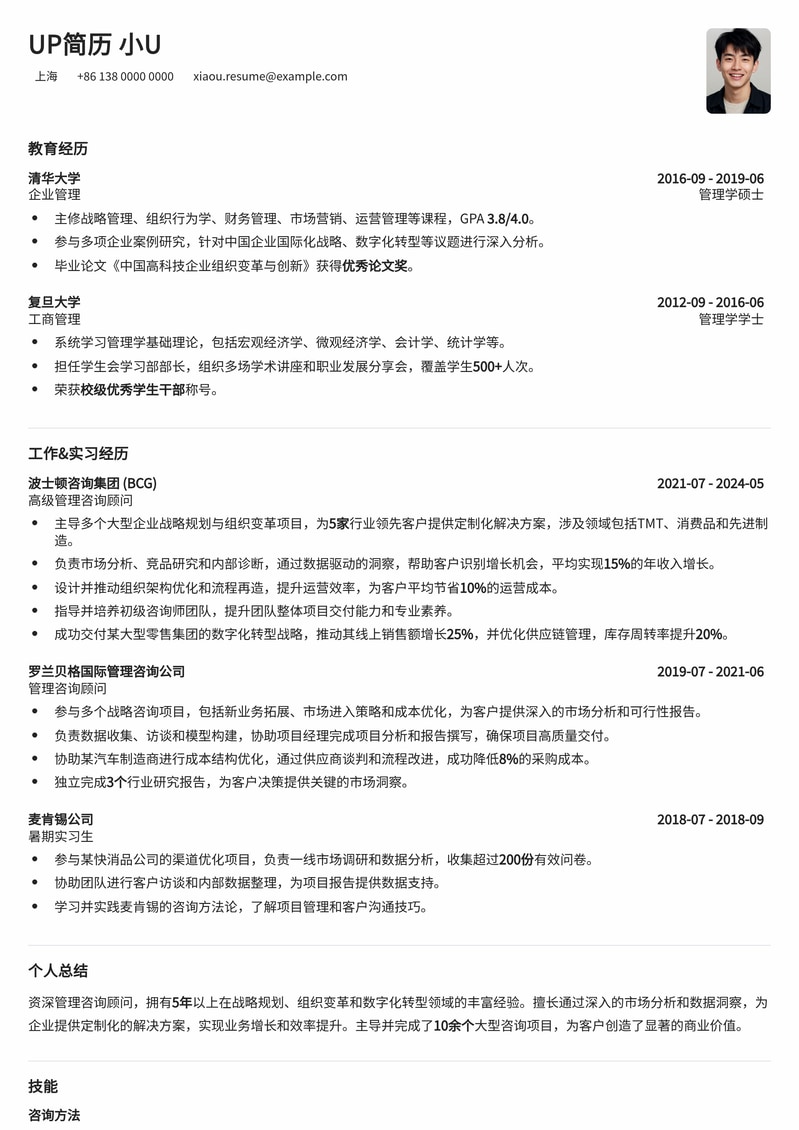 管理咨询顾问简历模板：助您洞察行业，决胜职场简历模板预览