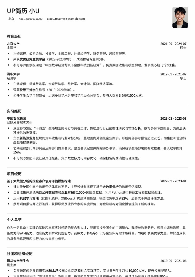 国企总部管培生高分简历模板：助你脱颖而出，直通名企