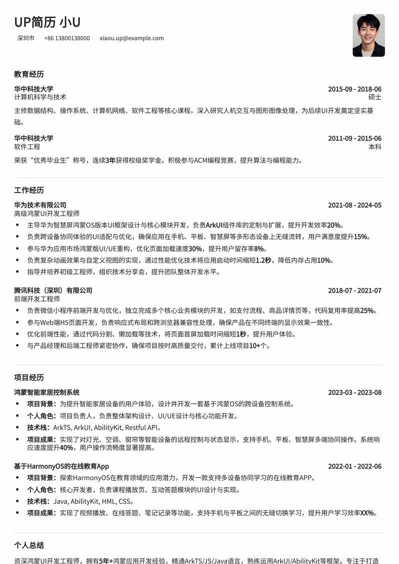 鸿蒙UI开发工程师简历模板：打造HarmonyOS时代精英范简历模板预览
