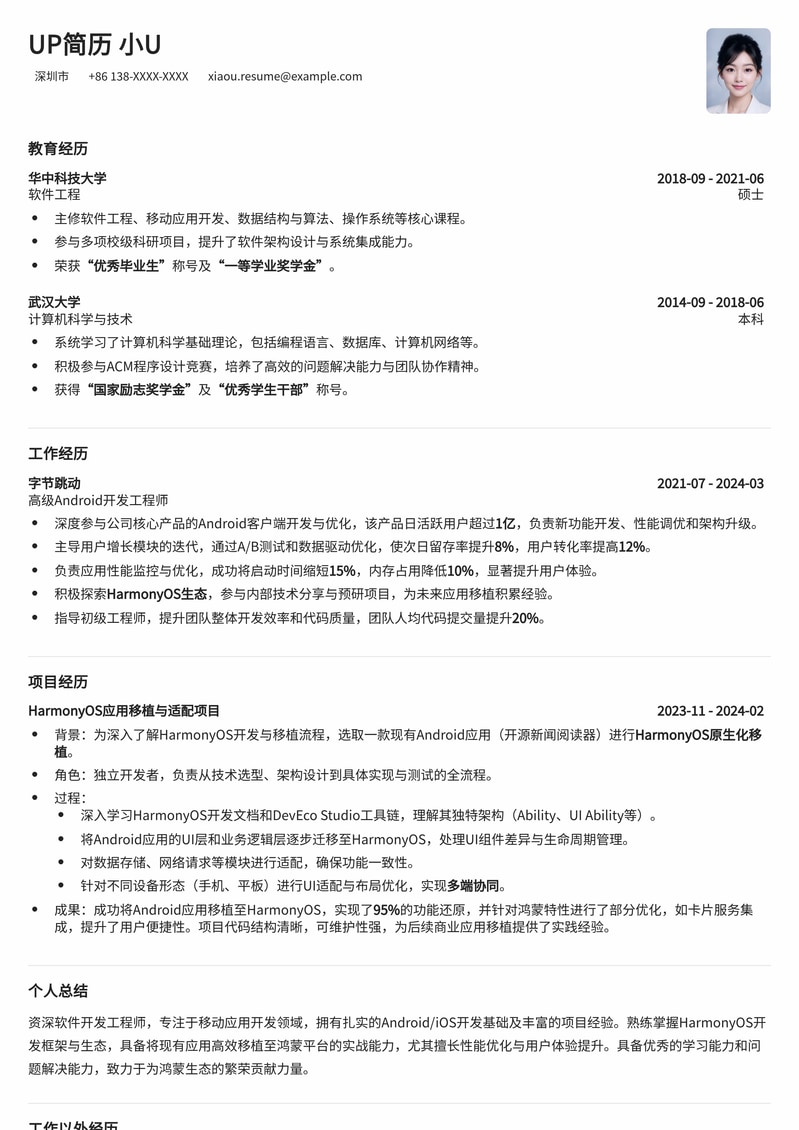 鸿蒙应用移植工程师简历模板：快速适配，把握新机遇简历模板预览