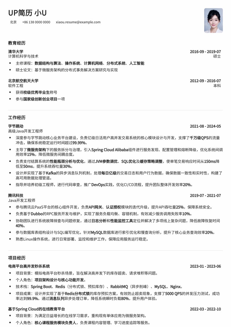 Java开发工程师专业简历模板：高效展现技术实力与项目经验简历模板预览
