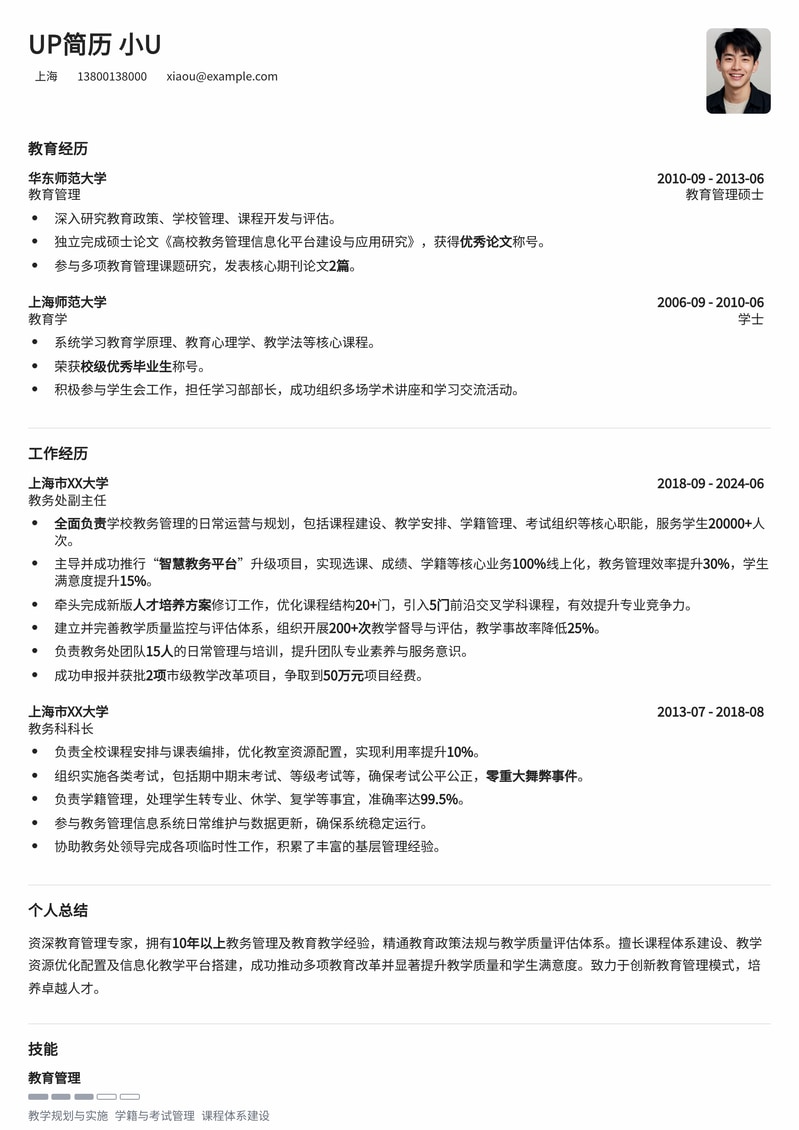 【教育管理】教务处主任/副主任精品简历模板简历模板预览