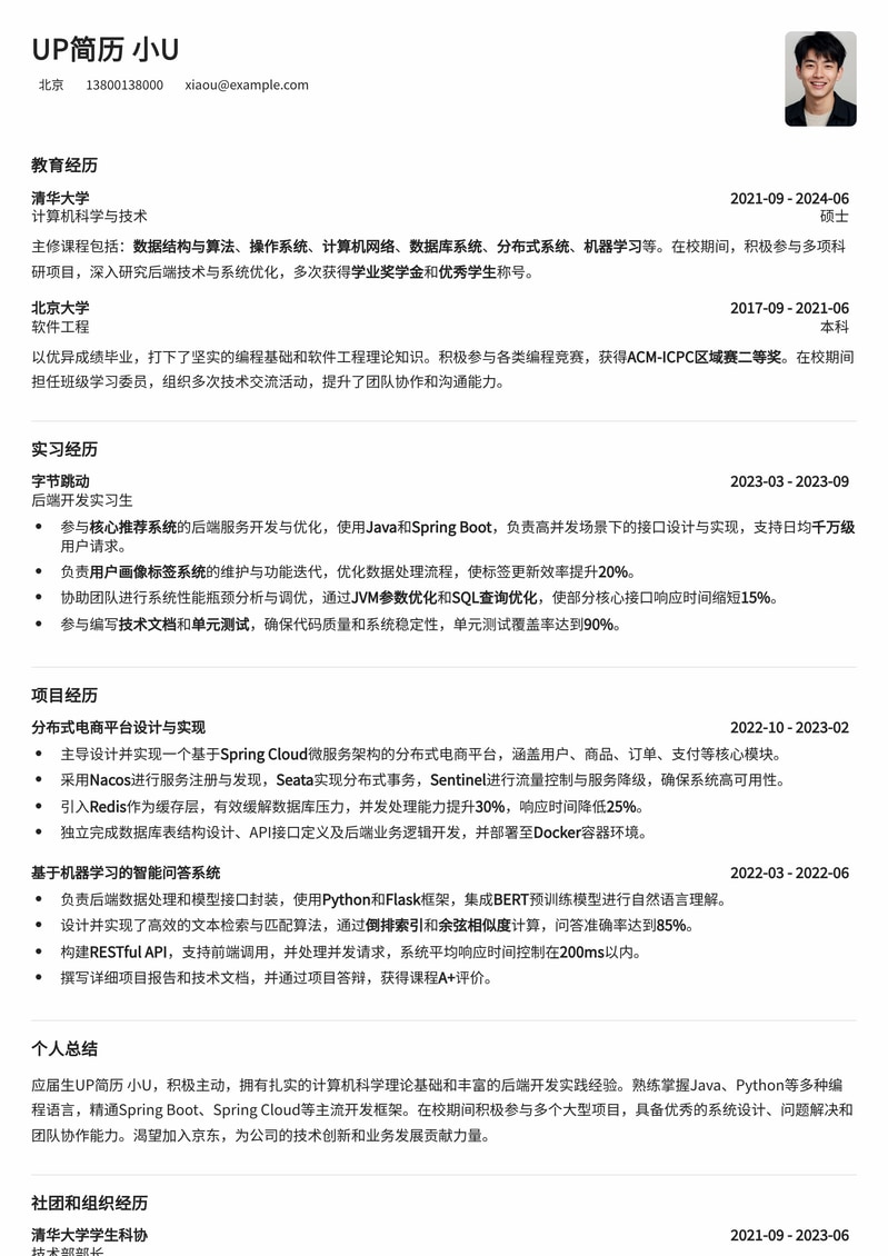 京东后端开发工程师应届生专属简历模板：直击名企，斩获Offer！