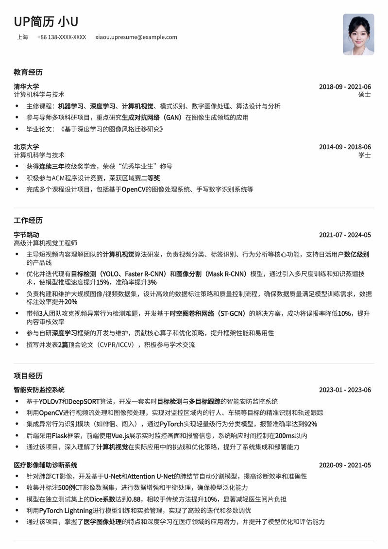 深度学习驱动：计算机视觉工程师专业简历模板（CV方向）简历模板预览