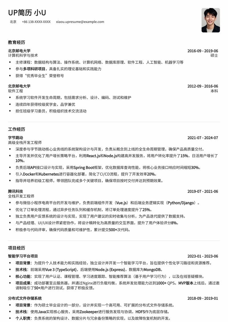 全栈开发工程师专业简历模板：技术实力与项目经验完美展现简历模板预览