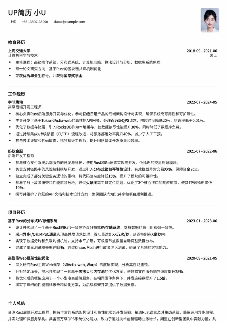 Rust后端开发工程师高效简历模板：助力技术人才斩获心仪Offer简历模板预览