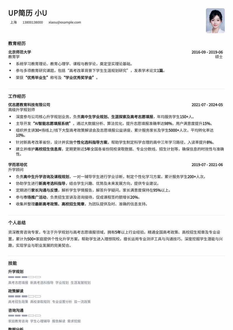 升学规划师/高考志愿填报师专业简历模板：助你脱颖而出，直达教育咨询高薪职位简历模板预览