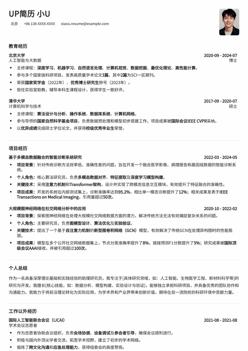 双一流高校助理研究员简历模板：科研新星专属，助你斩获心仪教职简历模板预览