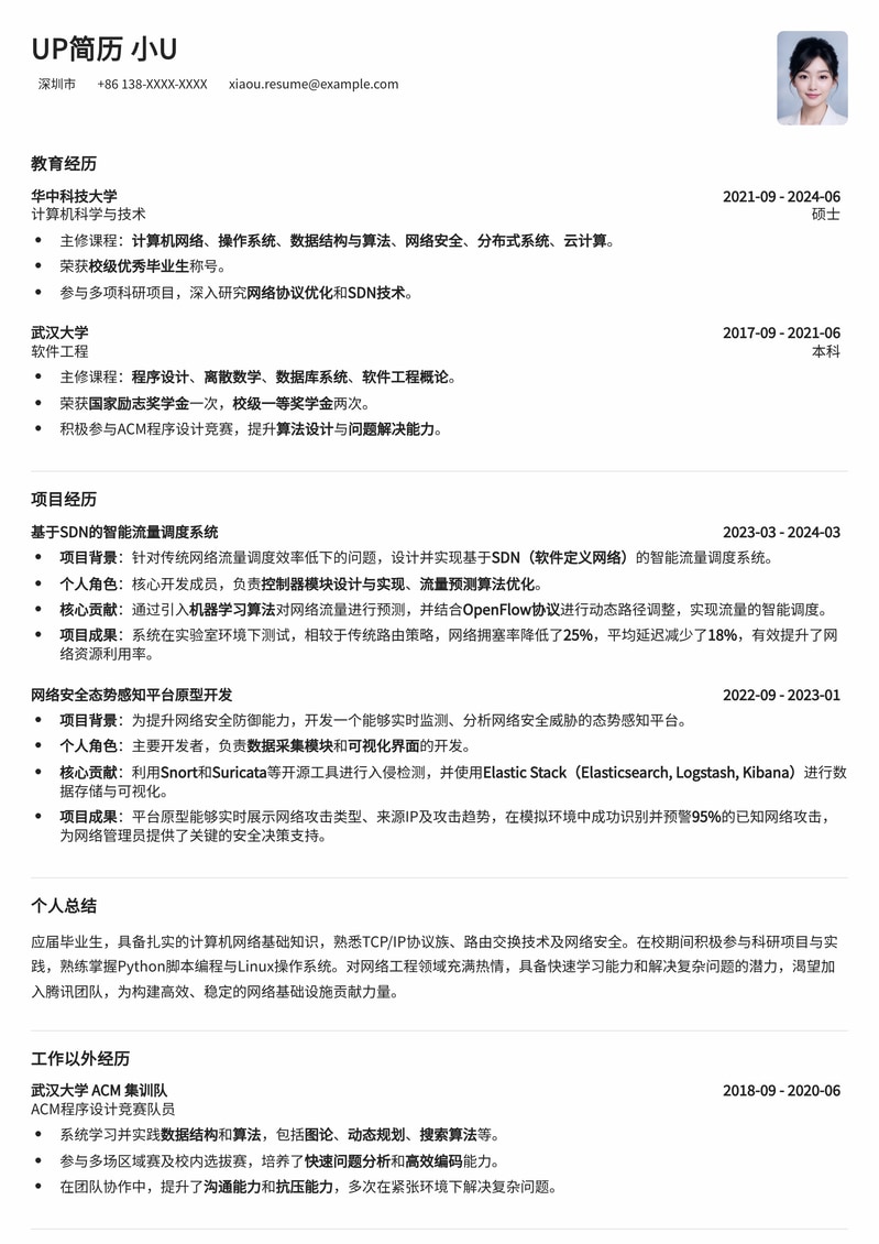 腾讯网络工程应届生专属简历模板：高效斩获大厂Offer简历模板预览