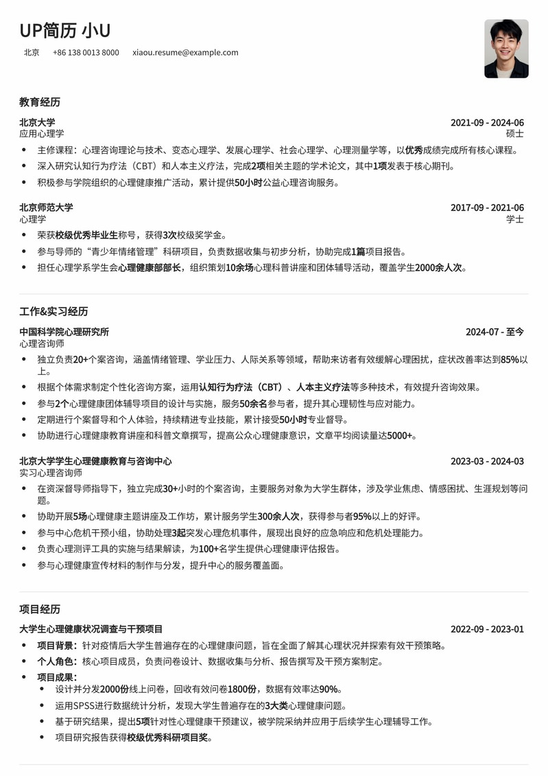 心理发展指导中心咨询师简历模板：专业与人文关怀并重简历模板预览
