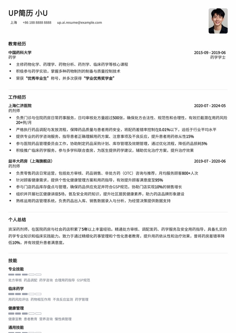 药剂师专业简历模板：助您在医疗健康领域脱颖而出简历模板预览